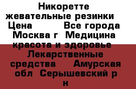 Никоретте, жевательные резинки  › Цена ­ 300 - Все города, Москва г. Медицина, красота и здоровье » Лекарственные средства   . Амурская обл.,Серышевский р-н